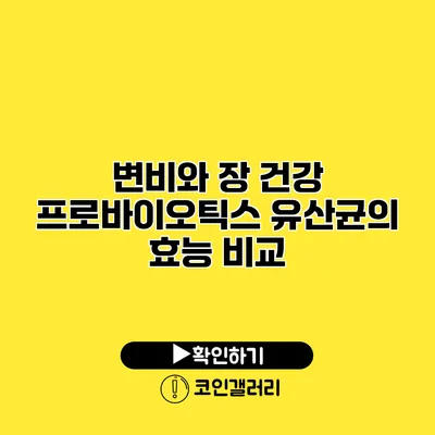 변비와 장 건강 프로바이오틱스 유산균의 효능 비교