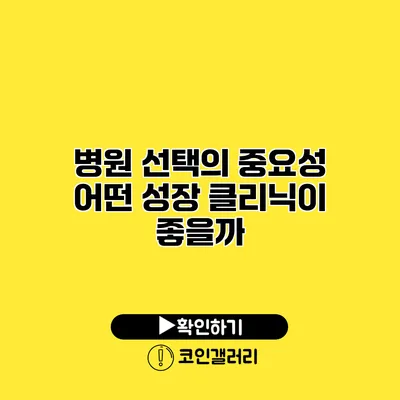 병원 선택의 중요성 어떤 성장 클리닉이 좋을까?