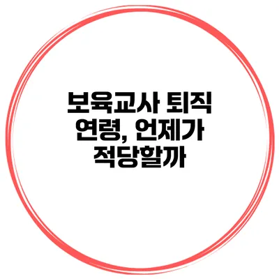 보육교사 퇴직 연령, 언제가 적당할까?