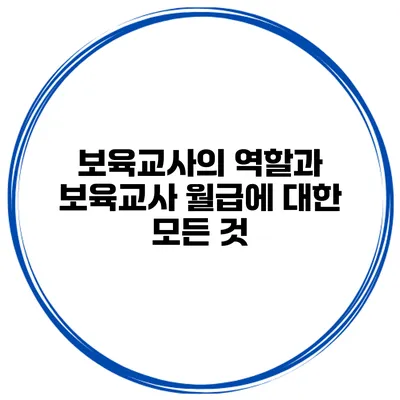 보육교사의 역할과 보육교사 월급에 대한 모든 것