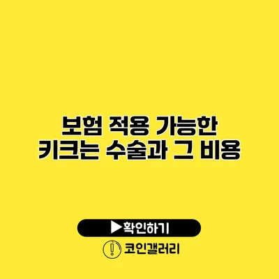 보험 적용 가능한 키크는 수술과 그 비용