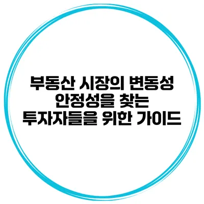 부동산 시장의 변동성 안정성을 찾는 투자자들을 위한 가이드