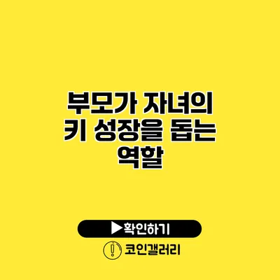 부모가 자녀의 키 성장을 돕는 역할