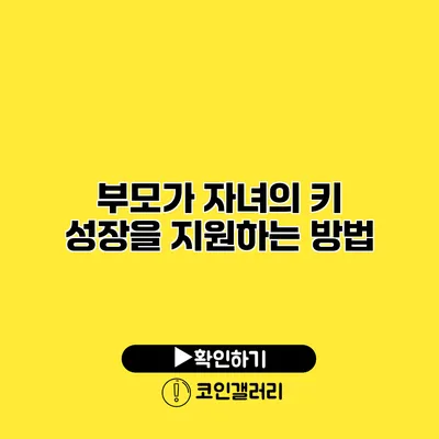 부모가 자녀의 키 성장을 지원하는 방법