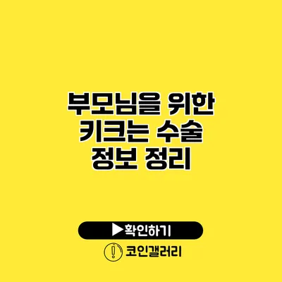 부모님을 위한 키크는 수술 정보 정리