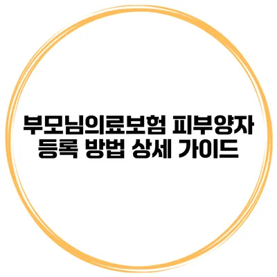 부모님의료보험 피부양자 등록 방법 상세 가이드