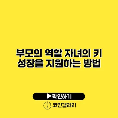 부모의 역할 자녀의 키 성장을 지원하는 방법