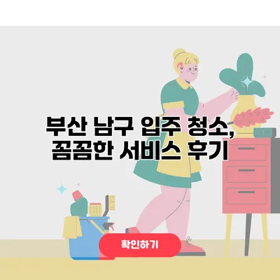 부산 남구 입주 청소, 꼼꼼한 서비스 후기