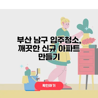 부산 남구 입주청소, 깨끗한 신규 아파트 만들기