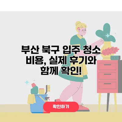 부산 북구 입주 청소 비용, 실제 후기와 함께 확인!