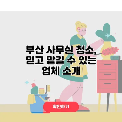 부산 사무실 청소, 믿고 맡길 수 있는 업체 소개