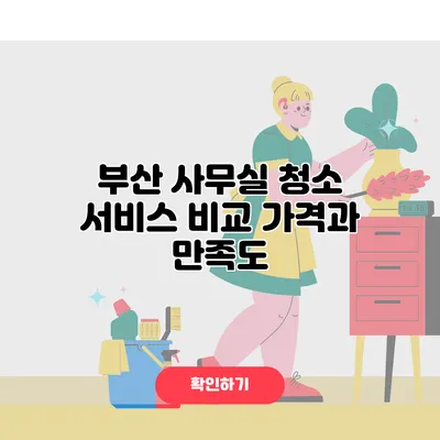 부산 사무실 청소 서비스 비교 가격과 만족도