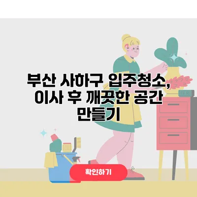 부산 사하구 입주청소, 이사 후 깨끗한 공간 만들기