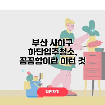 부산 사하구 하단입주청소, 꼼꼼함이란 이런 것