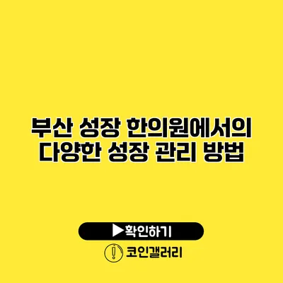 부산 성장 한의원에서의 다양한 성장 관리 방법