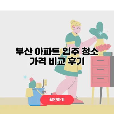 부산 아파트 입주 청소 가격 비교 후기