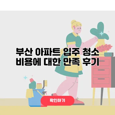 부산 아파트 입주 청소 비용에 대한 만족 후기