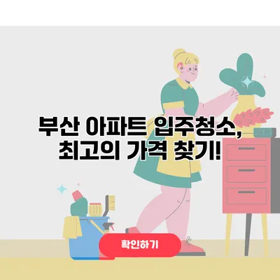 부산 아파트 입주청소, 최고의 가격 찾기!