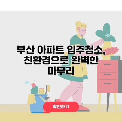 부산 아파트 입주청소, 친환경으로 완벽한 마무리