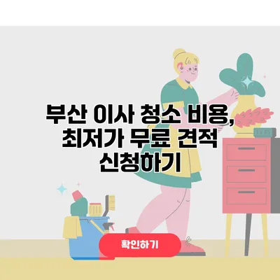 부산 이사 청소 비용, 최저가 무료 견적 신청하기