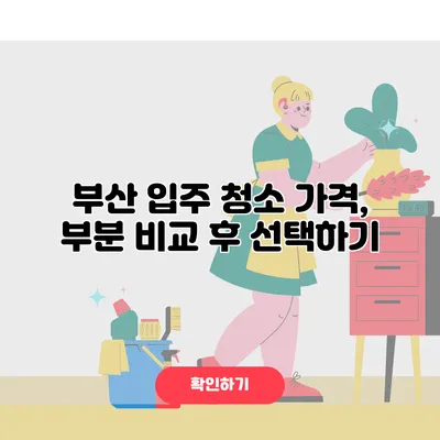 부산 입주 청소 가격, 부분 비교 후 선택하기