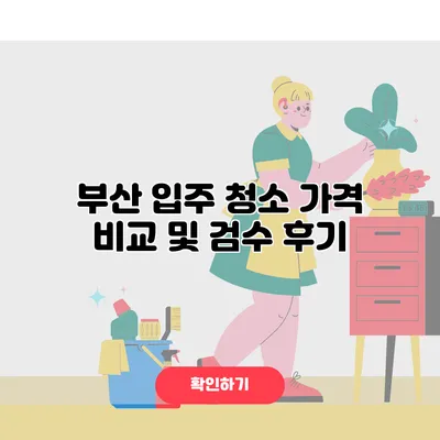 부산 입주 청소 가격 비교 및 검수 후기