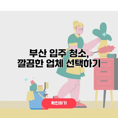 부산 입주 청소, 깔끔한 업체 선택하기