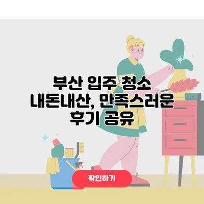 부산 입주 청소 내돈내산, 만족스러운 후기 공유