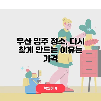 부산 입주 청소, 다시 찾게 만드는 이유는 가격?