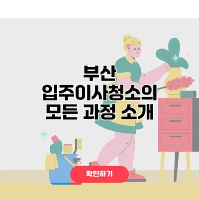 부산 입주이사청소의 모든 과정 소개