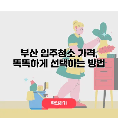 부산 입주청소 가격, 똑똑하게 선택하는 방법