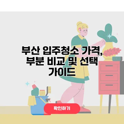 부산 입주청소 가격, 부분 비교 및 선택 가이드