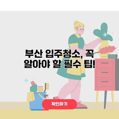 부산 입주청소, 꼭 알아야 할 필수 팁!