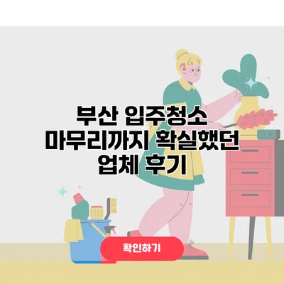 부산 입주청소 마무리까지 확실했던 업체 후기