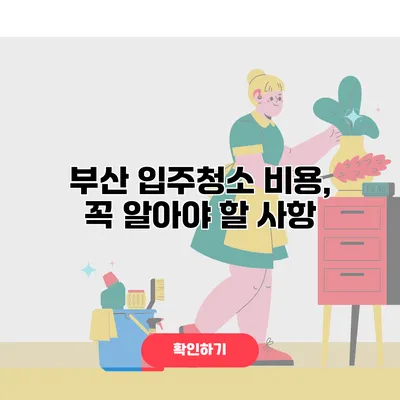 부산 입주청소 비용, 꼭 알아야 할 사항