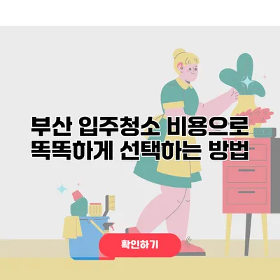 부산 입주청소 비용으로 똑똑하게 선택하는 방법