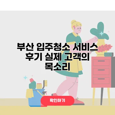 부산 입주청소 서비스 후기 실제 고객의 목소리