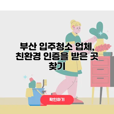 부산 입주청소 업체, 친환경 인증을 받은 곳 찾기