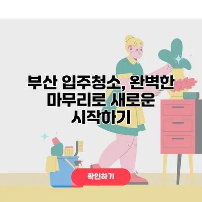 부산 입주청소, 완벽한 마무리로 새로운 시작하기