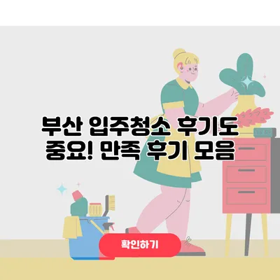 부산 입주청소 후기도 중요! 만족 후기 모음