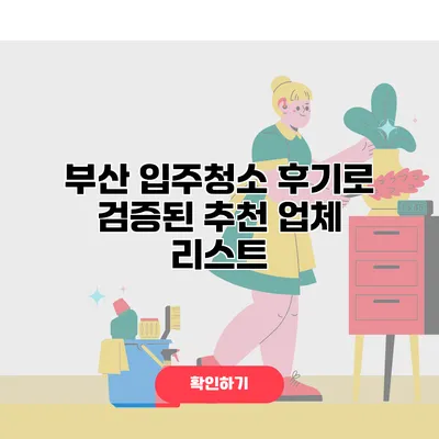 부산 입주청소 후기로 검증된 추천 업체 리스트