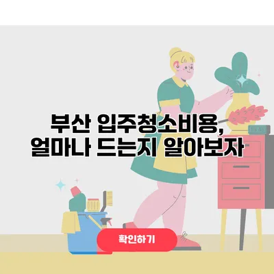 부산 입주청소비용, 얼마나 드는지 알아보자