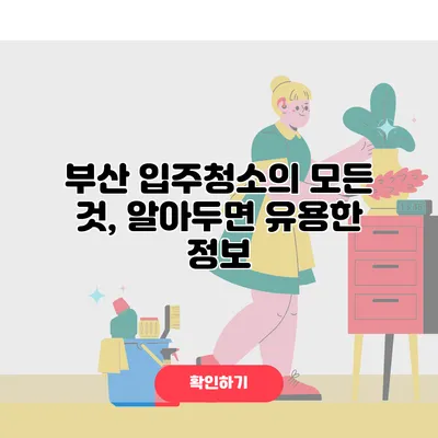 부산 입주청소의 모든 것, 알아두면 유용한 정보