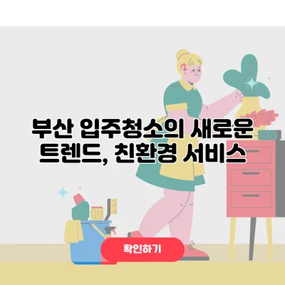 부산 입주청소의 새로운 트렌드, 친환경 서비스