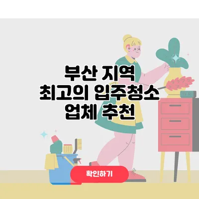 부산 지역 최고의 입주청소 업체 추천