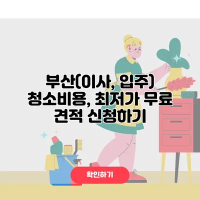 부산(이사, 입주) 청소비용, 최저가 무료 견적 신청하기