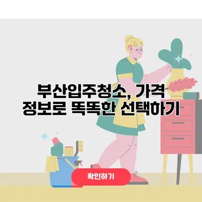 부산입주청소, 가격 정보로 똑똑한 선택하기
