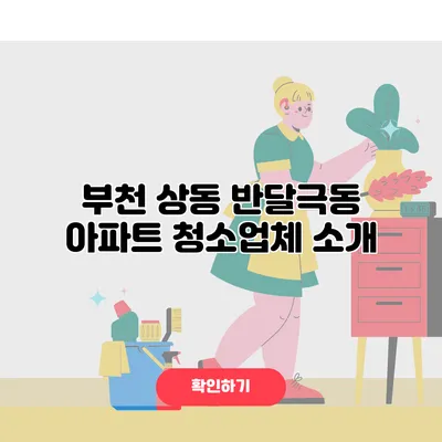 부천 상동 반달극동 아파트 청소업체 소개