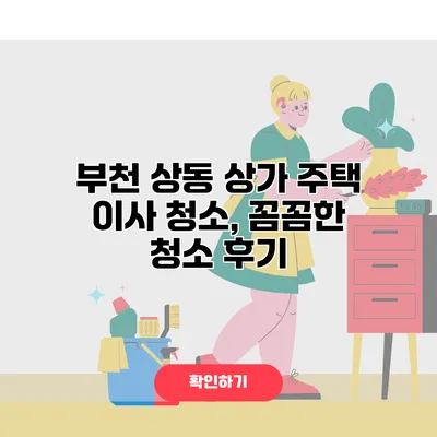 부천 상동 상가 주택 이사 청소, 꼼꼼한 청소 후기