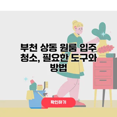 부천 상동 원룸 입주 청소, 필요한 도구와 방법